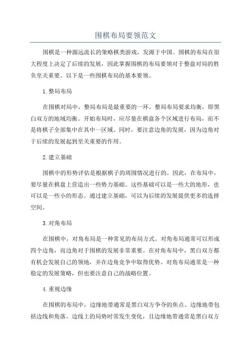 围棋布局要领范文
