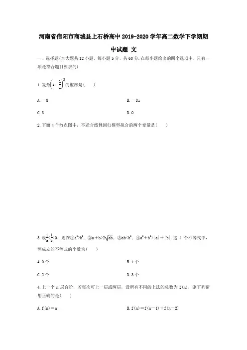 河南省信阳市商城县上石桥高中2019_2020学年高二数学下学期期中试题文
