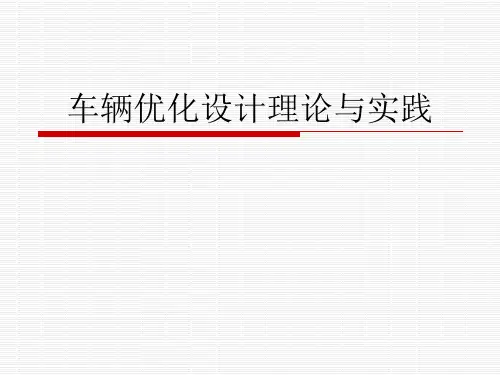 车辆优化设计理论与实践课件：优化设计在汽车上的应用实例 -