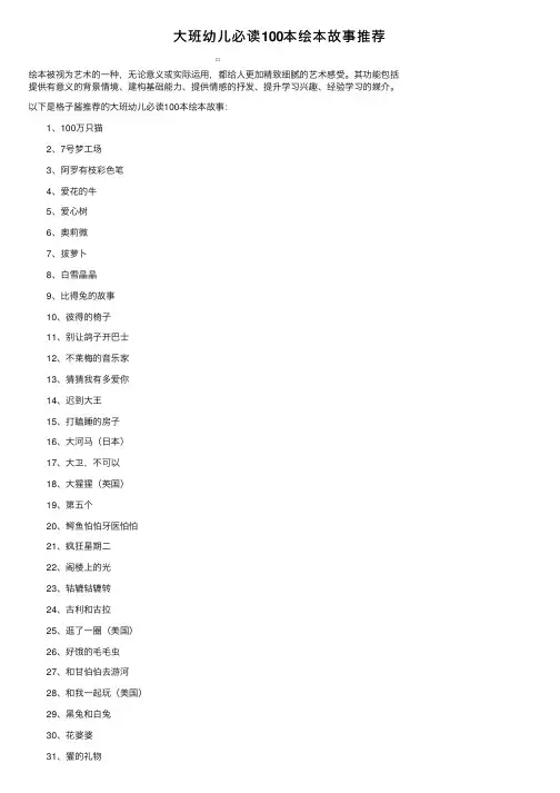 大班幼儿必读100本绘本故事推荐