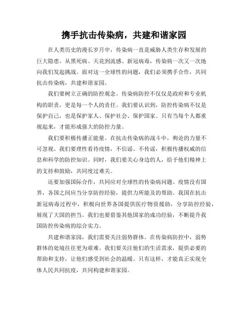 携手抗击传染病,共建和谐家园