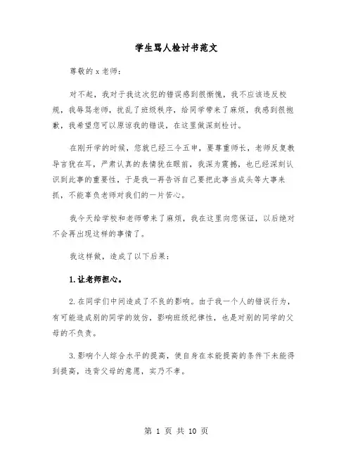 学生骂人检讨书范文(六篇)