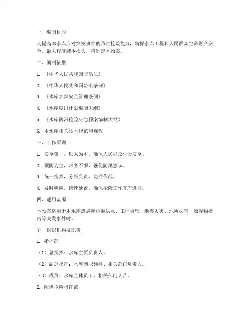 中型水库防洪抢险应急预案