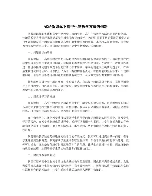 试论新课标下高中生物教学方法的创新