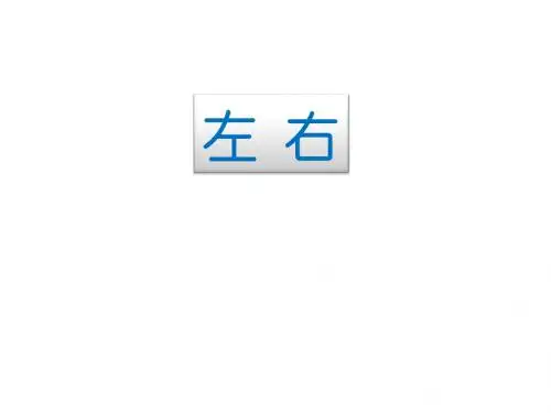 最新北师大版数学一年级上册《左右》PPT精品课件7