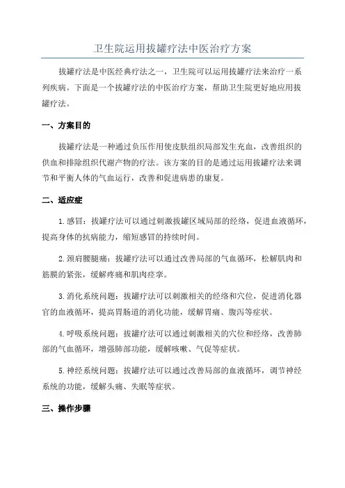 卫生院运用拔罐疗法中医治疗方案