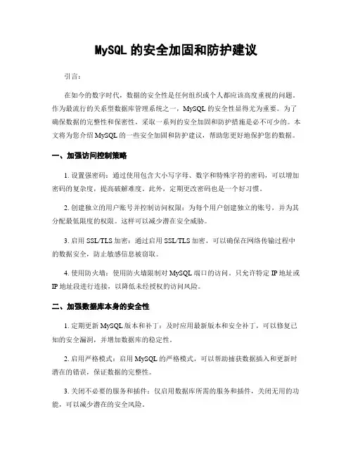 MySQL的安全加固和防护建议