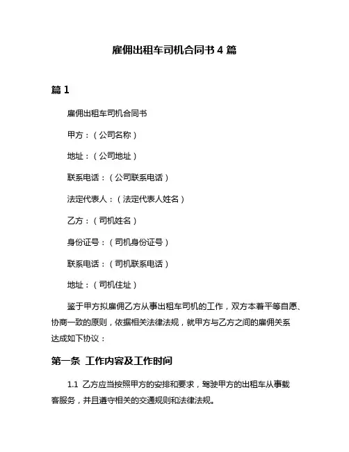 雇佣出租车司机合同书4篇