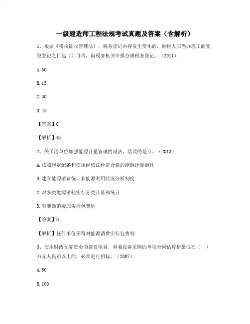 一级建造师工程法规考试真题及答案(含解析)101