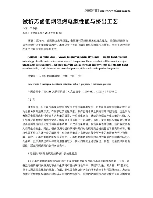 试析无卤低烟阻燃电缆性能与挤出工艺