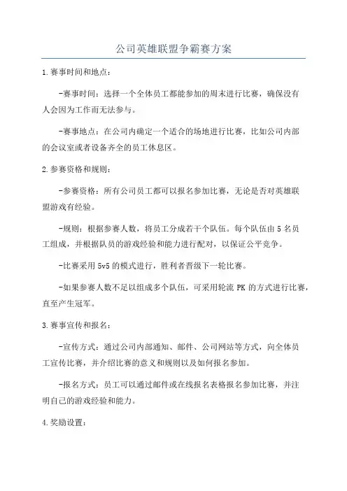 公司英雄联盟争霸赛方案
