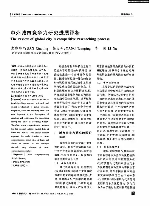 中外城市竞争力研究进展评析