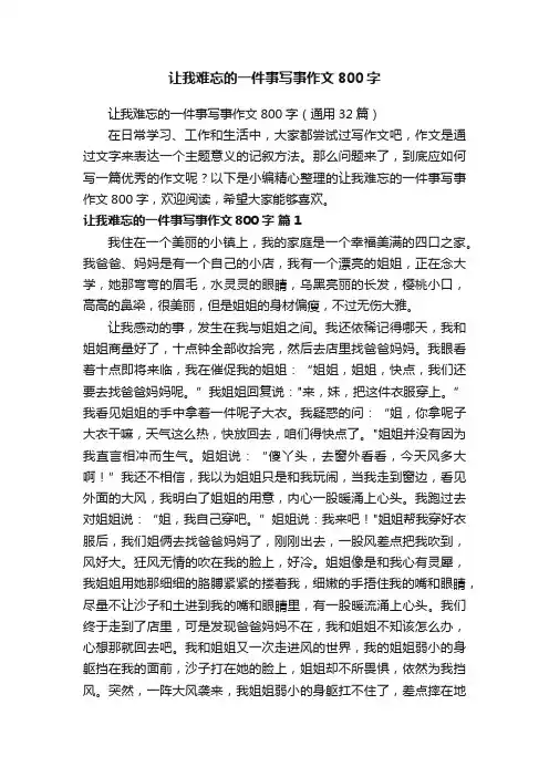 让我难忘的一件事写事作文800字（通用32篇）