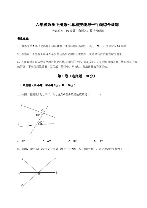 强化训练鲁教版(五四)六年级数学下册第七章相交线与平行线综合训练试题(含详细解析)