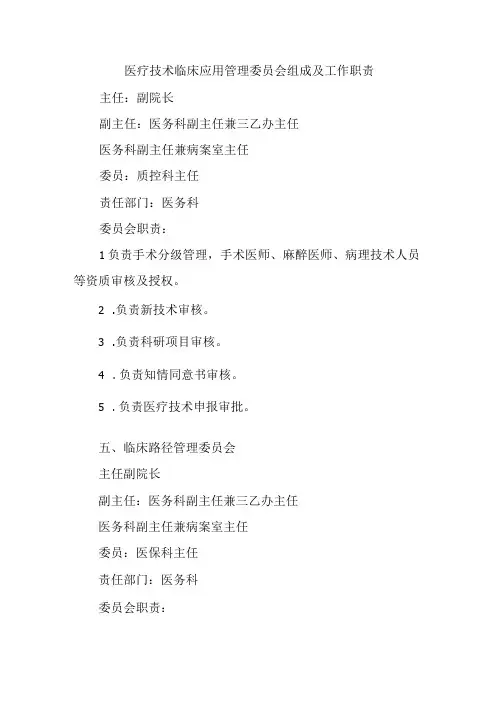 医疗技术临床应用管理委员会组成及工作职责
