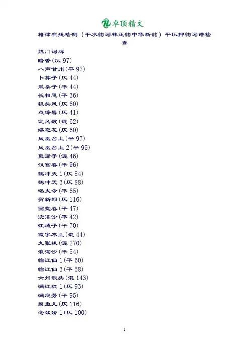 【卓顶精品】最新格律在线检测(平水韵词林正韵中华新韵) 平仄押韵词谱检查.doc