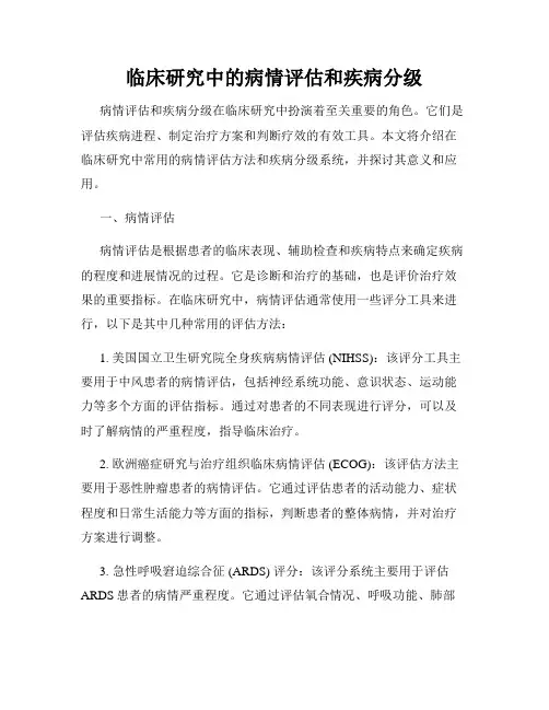 临床研究中的病情评估和疾病分级