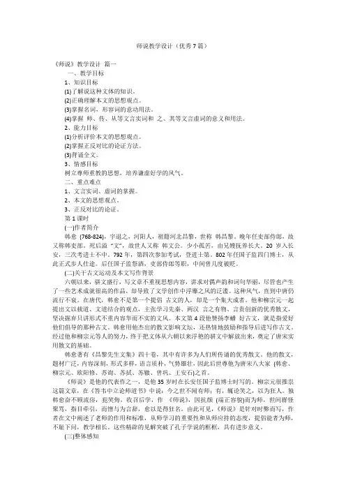 师说教学设计(优秀7篇)