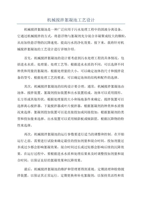机械搅拌絮凝池工艺设计