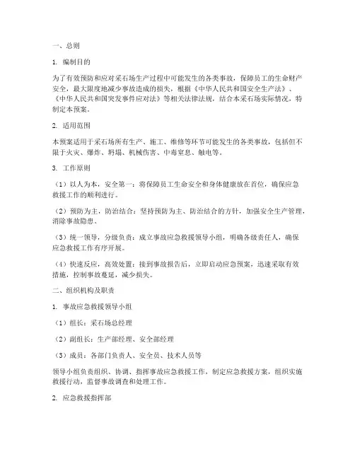 采石场生产事故应急预案