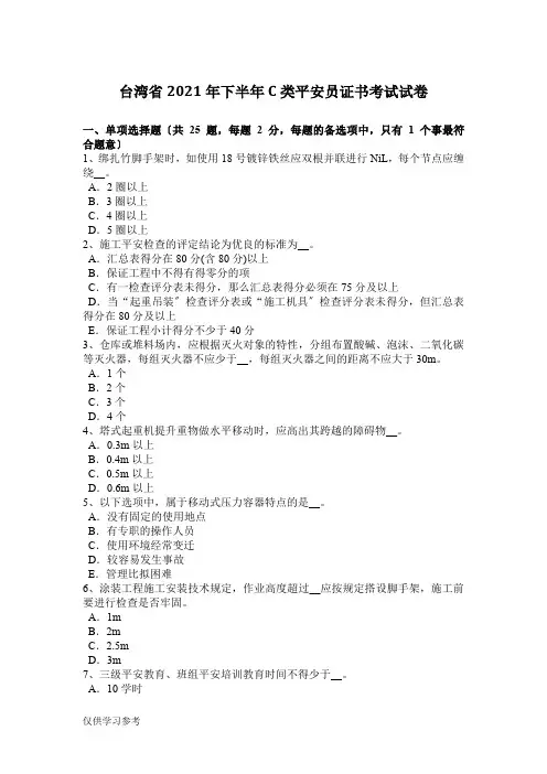 台湾省2016年下半年C类安全员证书考试试卷