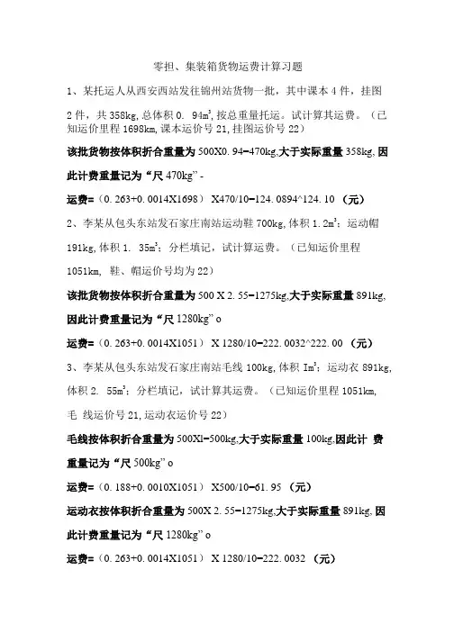 教师版-零担、集装箱运费计算习题.doc
