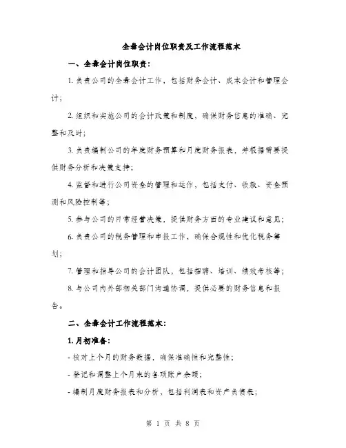 全盘会计岗位职责及工作流程范本