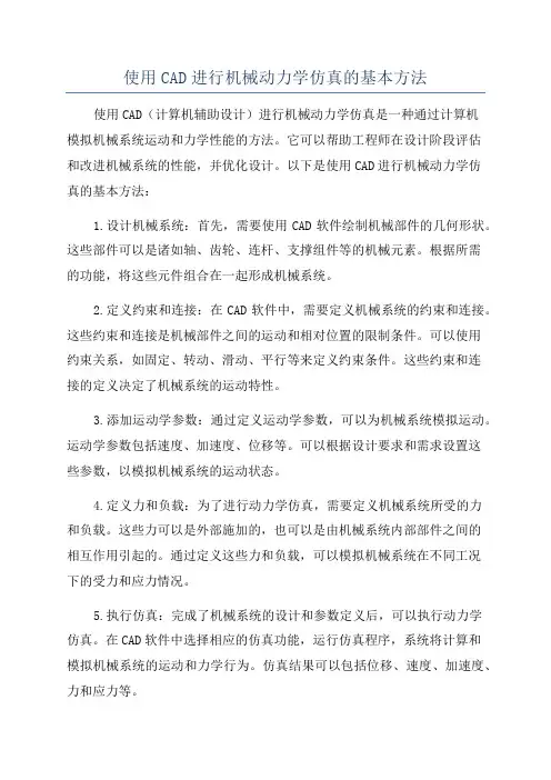 使用CAD进行机械动力学仿真的基本方法