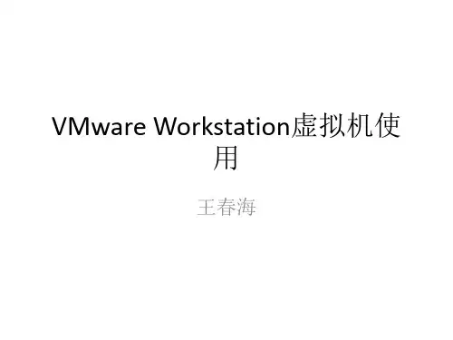补充1-VMware Workstation虚拟机使用
