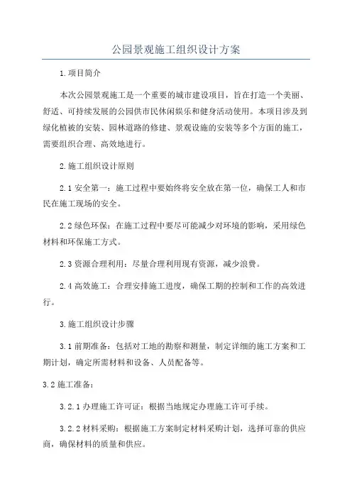 公园景观施工组织设计方案