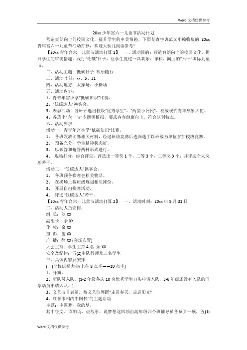 20xx少年宫六一儿童节活动计划
