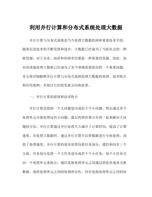 利用并行计算和分布式系统处理大数据
