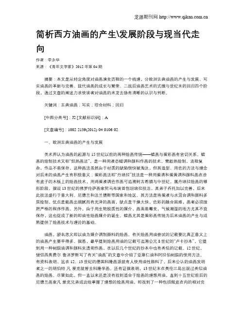 简析西方油画的产生发展阶段与现当代走向