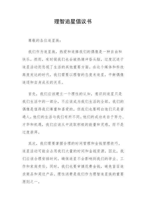 理智追星倡议书