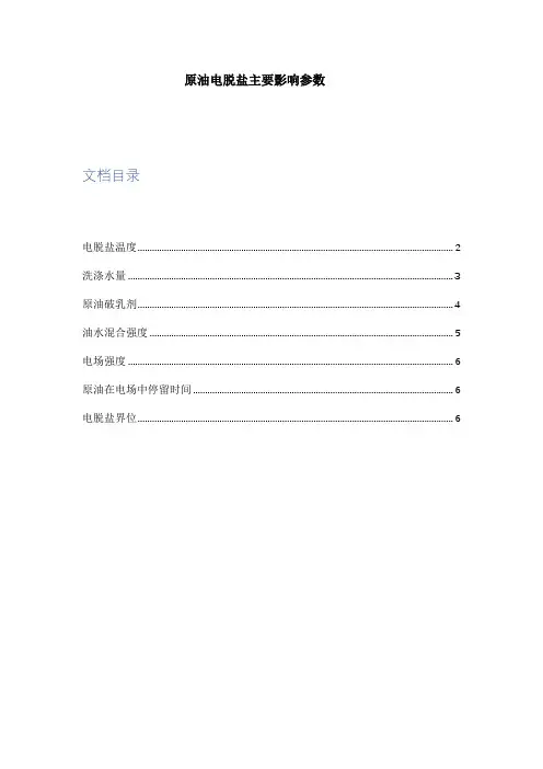 原油电脱盐主要影响参数