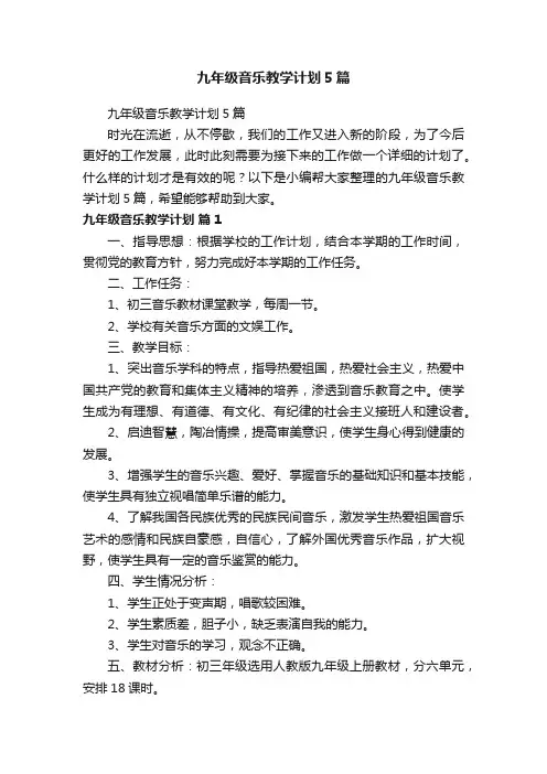 九年级音乐教学计划5篇