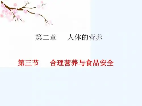 生物人教版七年级下册“合理营养与食品安全”的说课稿