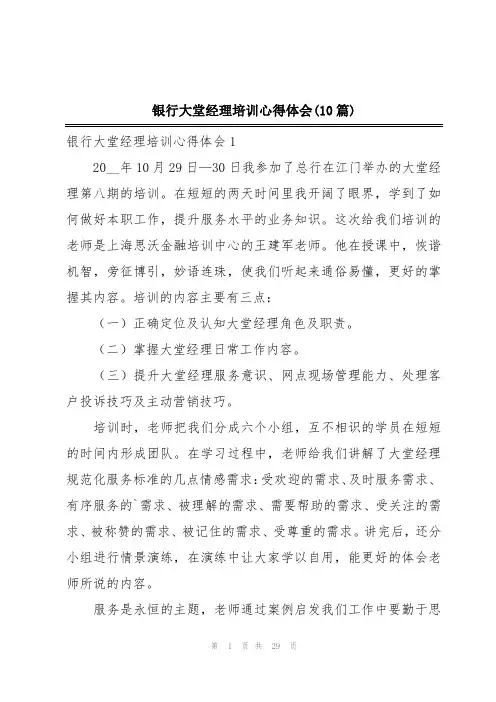 银行大堂经理培训心得体会(10篇)
