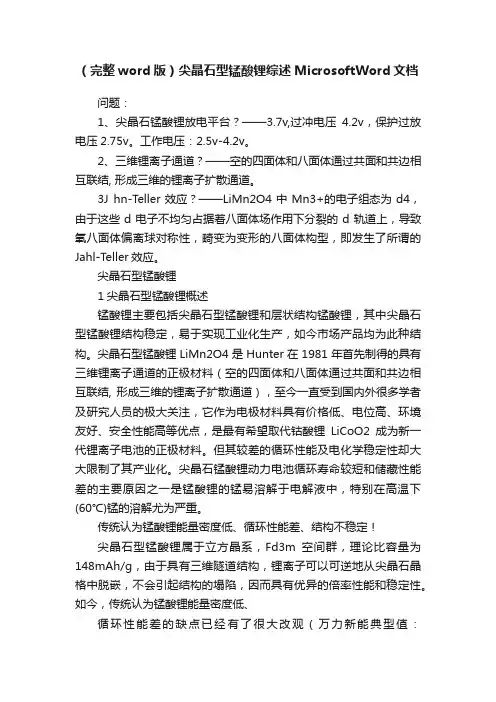 （完整word版）尖晶石型锰酸锂综述MicrosoftWord文档