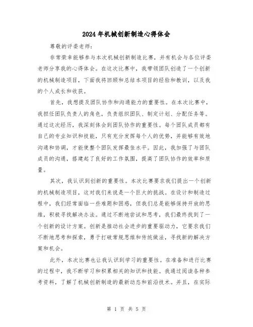 2024年机械创新制造心得体会(3篇)