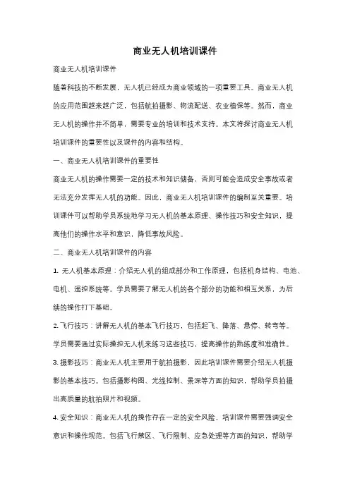 商业无人机培训课件