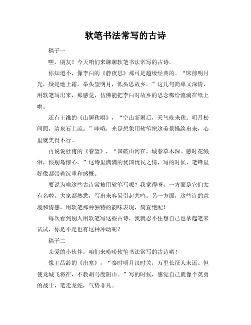 软笔书法常写的古诗