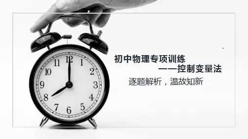 初中物理专项训练——控制变量法