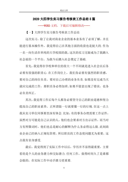 2020大四学生实习报告考核表工作总结5篇