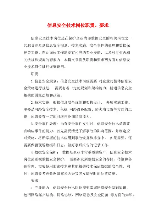 信息安全技术岗位职责、要求