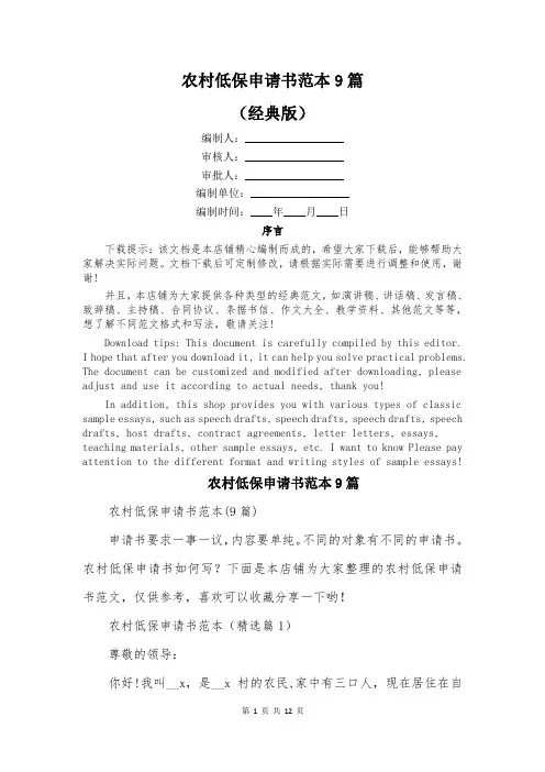 农村低保申请书范本9篇