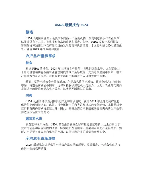 USDA最新报告2023