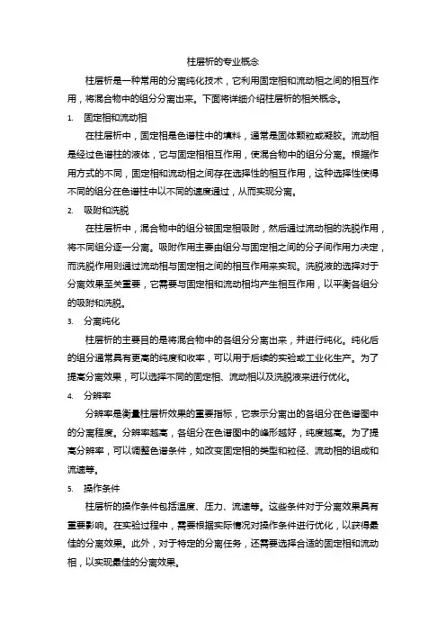 柱层析的专业概念