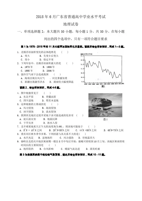 2018年6月广东省普通高中学业水平考试地理试题(推荐文档)