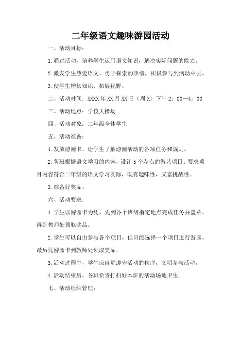 二年级语文趣味游园活动